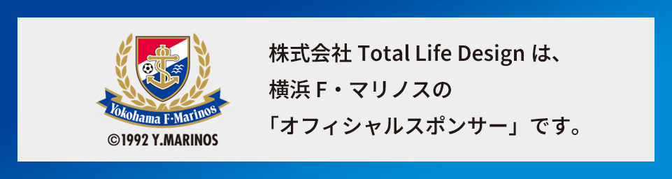 株式会社Total Life Designは、横浜F・マリノスの「オフィシャルスポンサー」です。