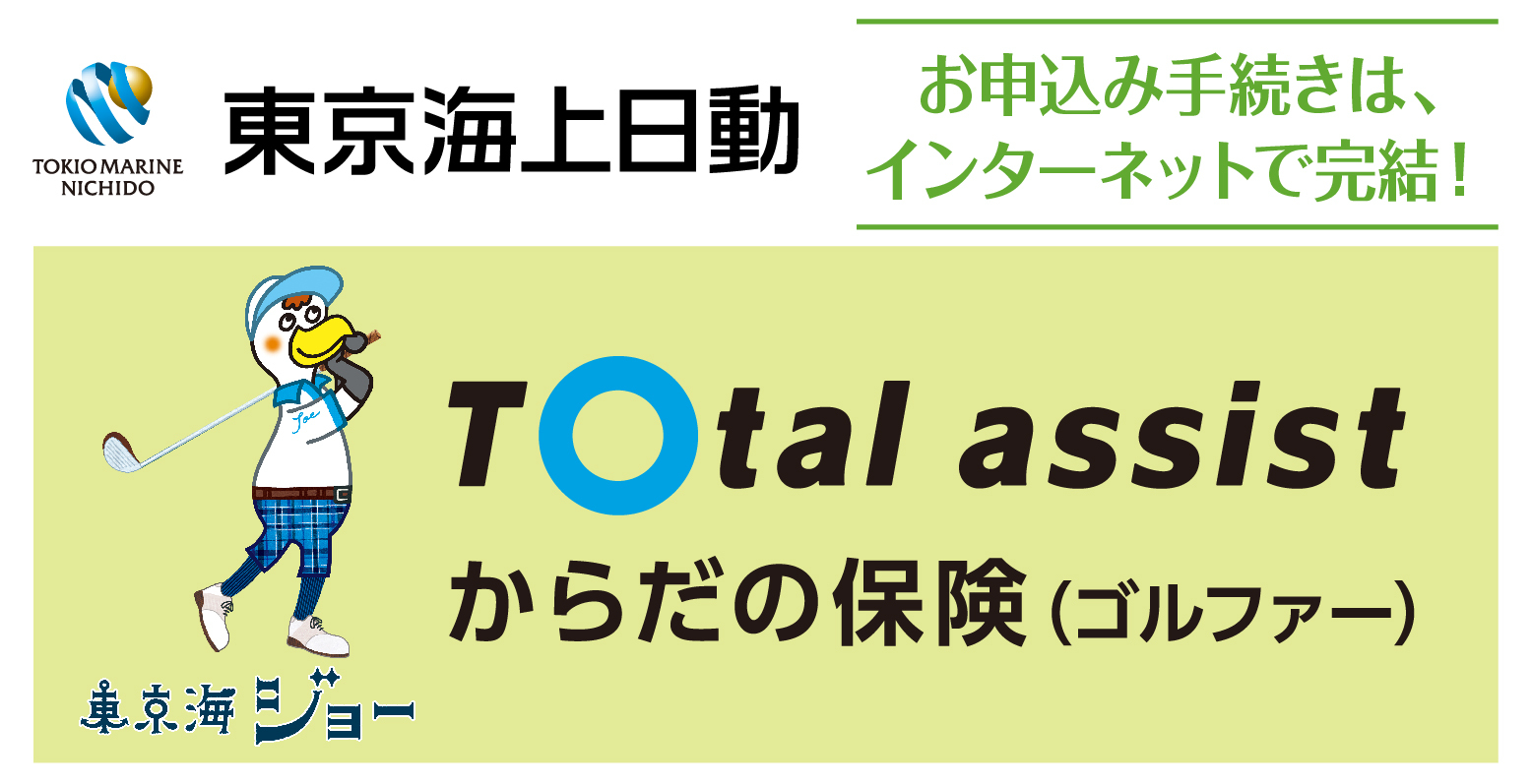 ゴルフ保険