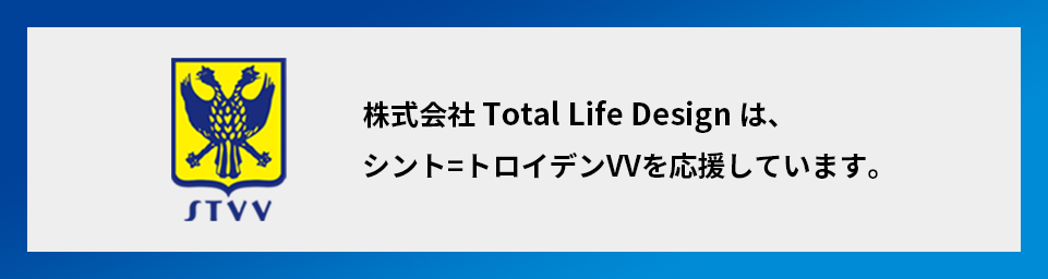株式会社 Total Life Design は、シント=トロイデンVVを応援しています。