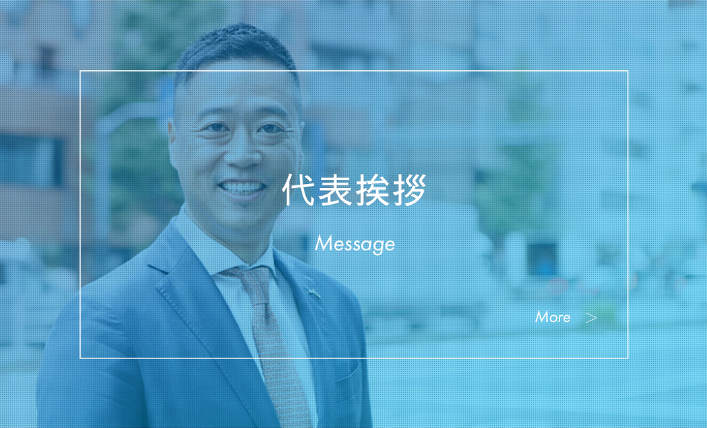 代表挨拶